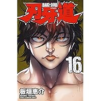 Amazon.co.jp: 刃牙道(16): 少年チャンピオン・コミックス